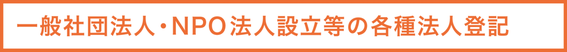 一般社団法人・NPO法人設立等の各種法人登記