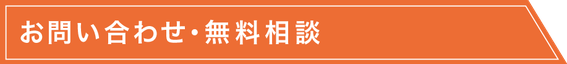お問い合わせ・無料相談