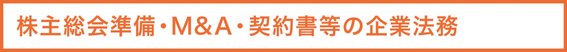株主総会準備・M&A・契約書等の企業法務