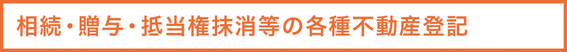 相続・贈与・抵当権抹消等の各種不動産登記