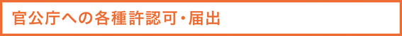 官公庁への各種許認可・届出