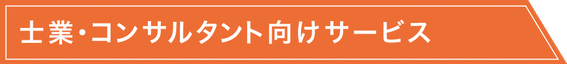 士業・法務担当者・コンサルタント向けサービス