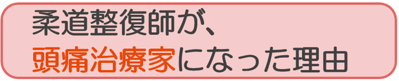 柔道整復師が頭痛治療家になった理由