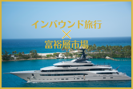 段階的緩和される入国制限 ”インバウンド観光の開国は富裕層市場から!?”