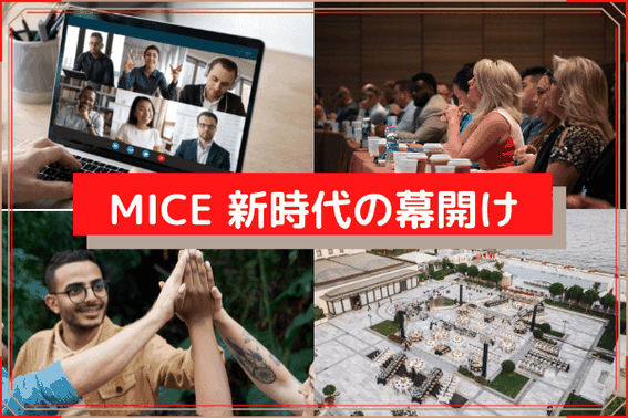 新時代のMICEとは？結束力を高めてフレキシブルに！