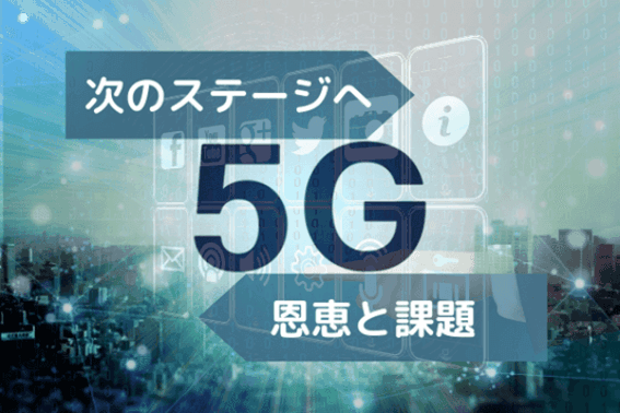 トラベルDX?! 5Gがつなげる観光の未来と課題