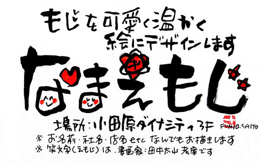 文字を可愛く絵にデザインします なまえもじ 小田原ダイナシティ