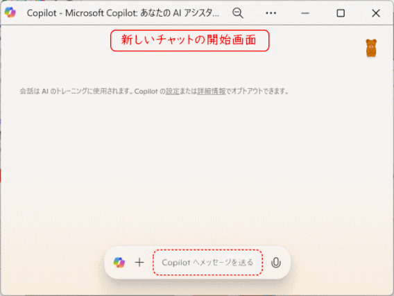 (copilot10) 新しいチャットを開始する
