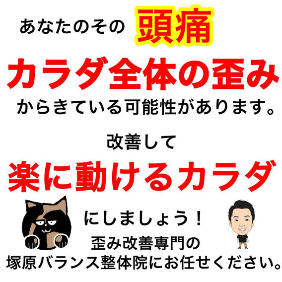 相模原市南区古淵で体の歪みを正して、猫背、姿勢を改善することによりコリを取り除き、頭痛の改善に強い自信のある塚原バランス整体院です