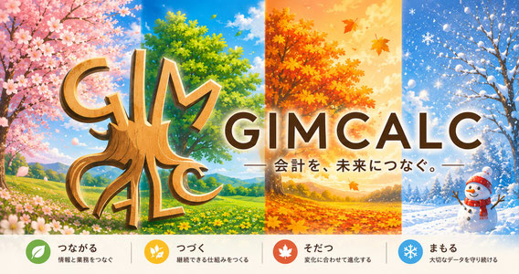 管理会計ソフト　GIMCALC301