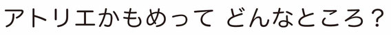 アトリエかもめとは？