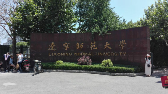 中国語学留学　大連　遼寧師範大学入学案内