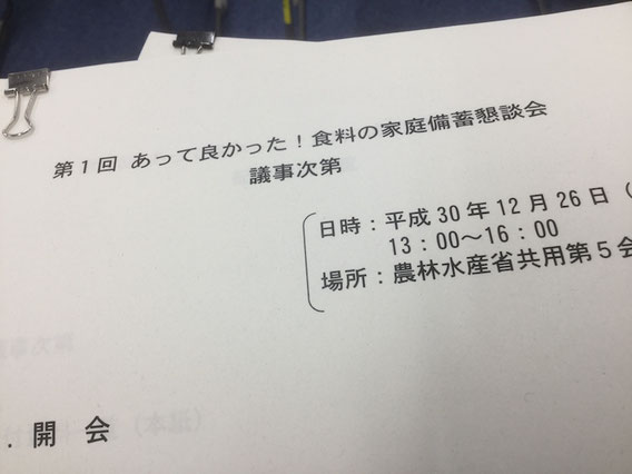 農水省の家庭備蓄懇談会の傍聴に行ってきました