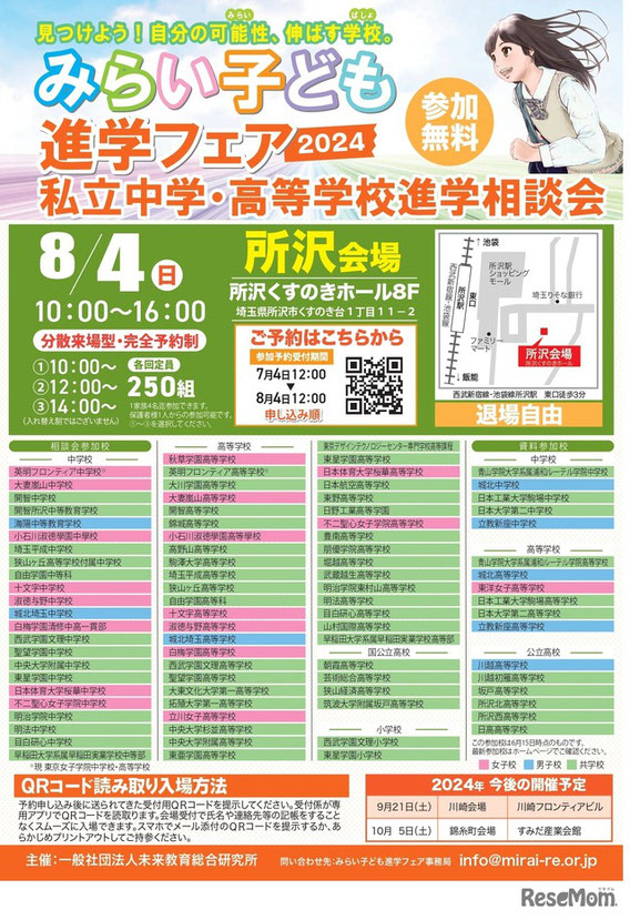 みらい子ども進学フェア,私立高校進学フェア,所沢くすのきホール,未来教育総合研究所