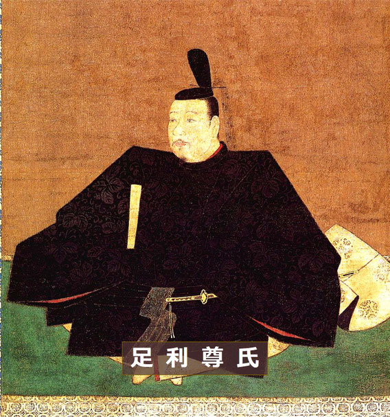 「足利尊氏(1305~1358年)」 ※https://ja.wikipedia.org/wiki/足利尊氏 より