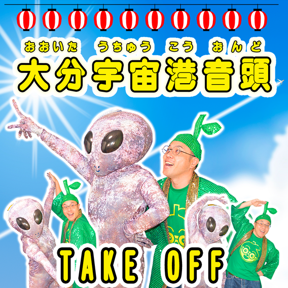 大分宇宙港音頭