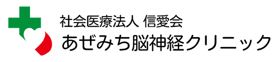 あぜみち脳神経クリニック