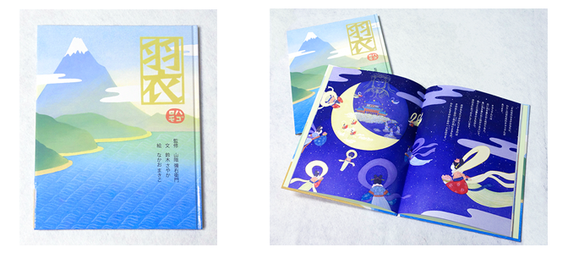 羽衣絵本表紙、見開き