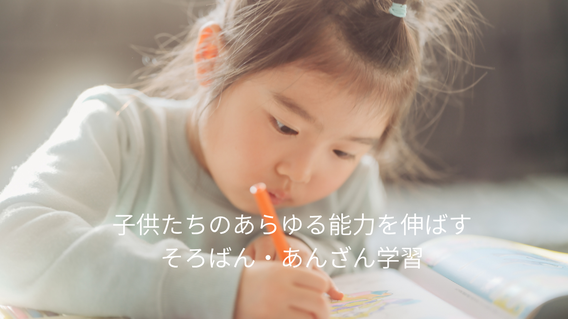 集中力・計算力・非認知能力