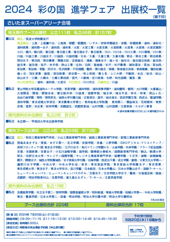 彩の国私学進学フェア,さいたまスーパーアリーナ