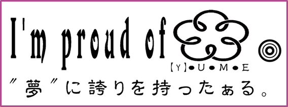 "夢"に誇りを持ったぁる。 【信念】 ロゴ