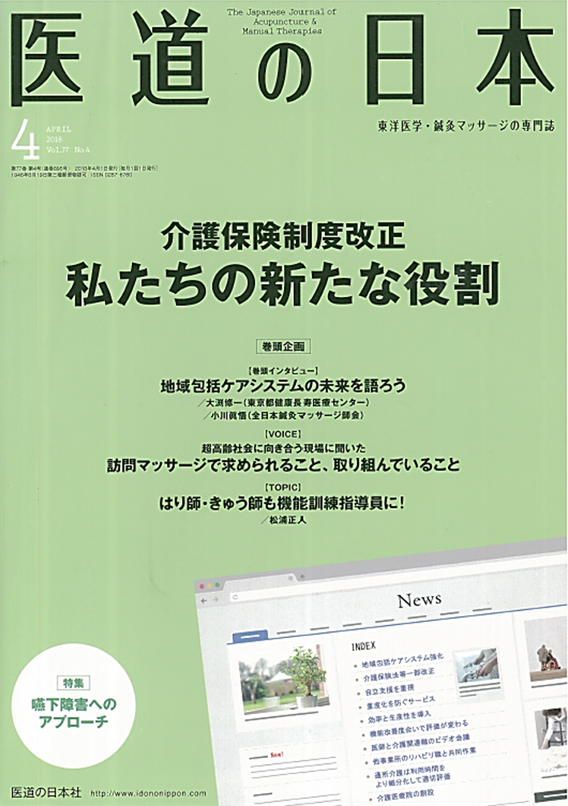 『医道の日本』(2018年4月号)