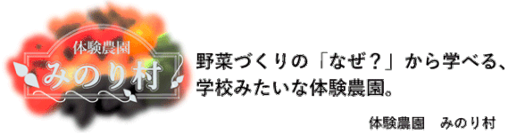 村長ごあいさつ 体験農園みのり村 村長ごあいさつ 体験農園みのり村