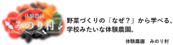 村長ごあいさつ 体験農園みのり村