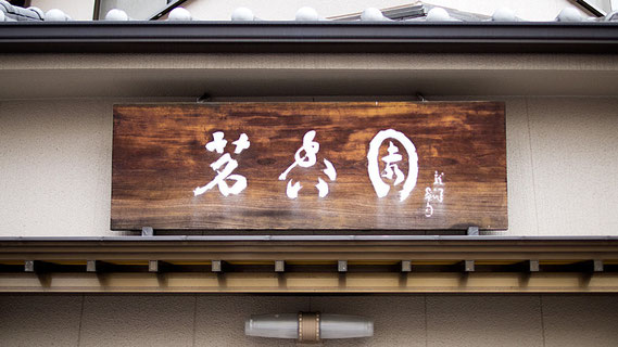 代々受け継いできた木の店頭看板