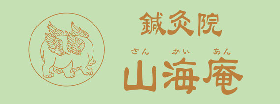 鍼灸院 山海庵