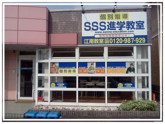 sss進学教室 江南教室 にようこそ 江南市にある個別指導塾 sss進学教室 江南教室 の公式ホームページです