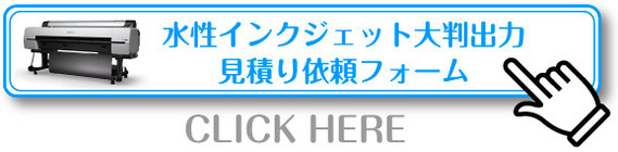 大判インクジェット大判出力見積り依頼フォーム