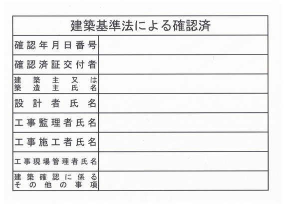 建築基準法による確認済看板エクセル