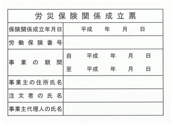 労災保険関係成立票エクセル