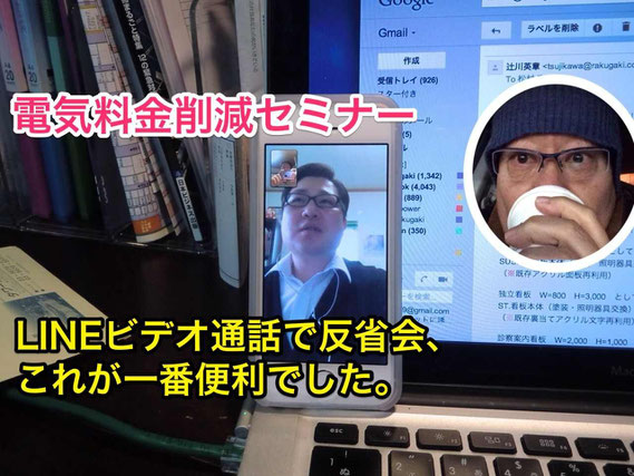 LINEビデオ通話で反省会 【総括】電気料金削減セミナー