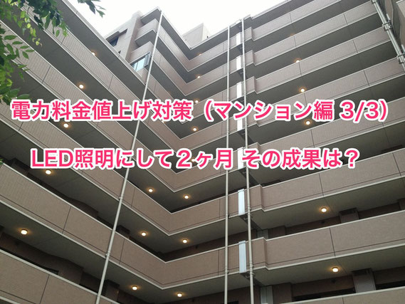 電力料金削減対策(マンション編3/3)LED照明にして2ヶ月 その成果は?
