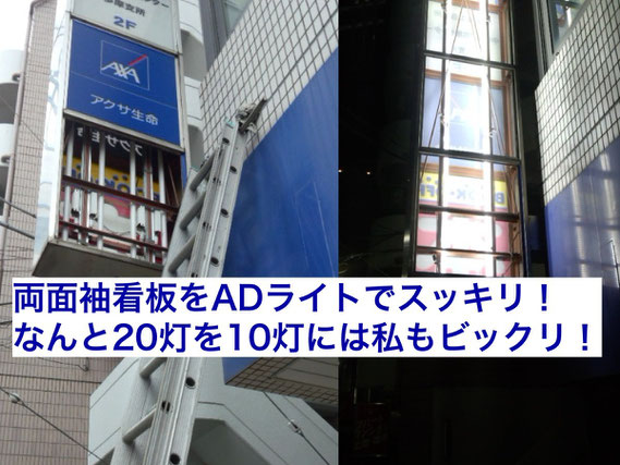 両面袖看板をADライトでスッキリ! なんと20灯を10灯には私もビックリ!