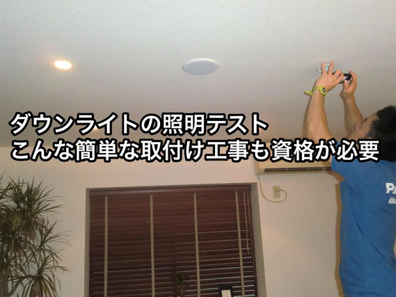 ダウンライトの照明テスト こんな簡単な取付工事も資格が必要
