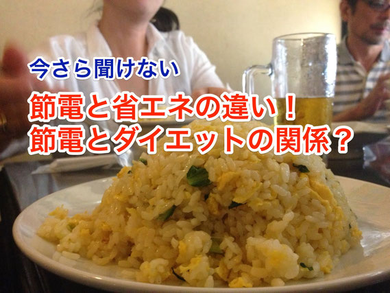 今さら聞けない節電と省エネの違い! 節電とダイエットの関係?