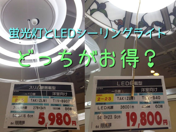 蛍光灯とLEDシーリングライト どっちがお得?