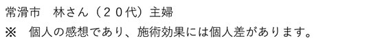 常滑市　林さん（２０代）主婦　個人の感想であり、施術効果には個人差があります。愛知県東海市の頭痛専門みらくる整体院。