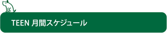 TEEN 月間スケジュール