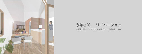 今年こそ、リノベーション