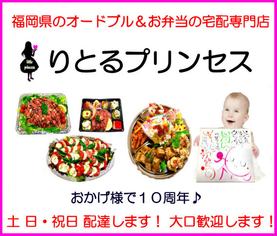 福岡市、春日市、大野城市、那珂川市、糟屋郡、大宰府市、筑紫野市、糸島市、福津市、古賀市、宗像市、福岡市のオードブル、お弁当、ご膳、バーガー配達は、りとるプリンセス。