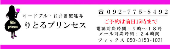 福岡市、春日市、大野城市、那珂川市、糟屋郡（粕屋町、志免町、宇美町、久山町、須恵町）、大宰府市、筑紫野市、糸島市、福津市、古賀市、宗像市、卒部式に福岡市のオードブル、お弁当の配達は、りとるプリンセス。