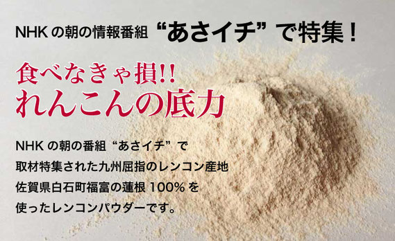 NHKの朝の情報番組“あさイチ”で特集！食べなきゃ損！れんこんの底力