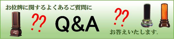 お位牌についてのよくある質問