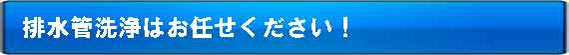 排水管洗浄はお任せ下さい!