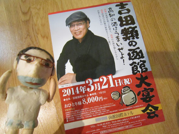 吉田類の函館大宴会に行ってきましたよ~♪