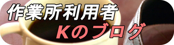 神来の郷　作業所利用者Kのブログ